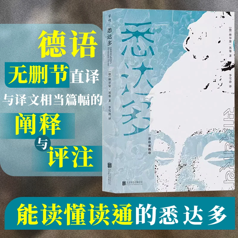 悉达多：一首印度的诗（能读懂的悉达多！德原文无删节直译，另增