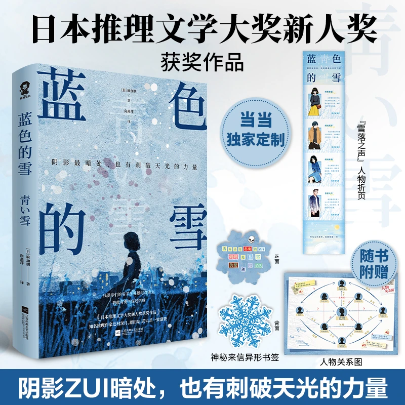 蓝色的雪（当当专享人物折页卡）日本推理文学大奖新人奖获奖作品