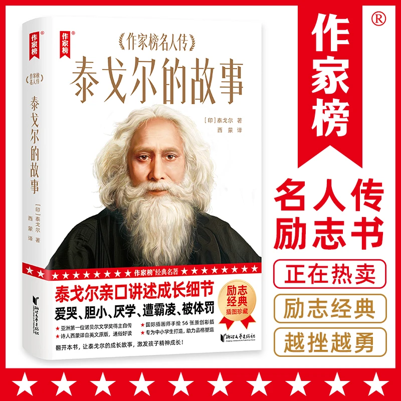 【作家榜名著】泰戈尔的故事 影响孩子一生的名人传记 2年级+常备