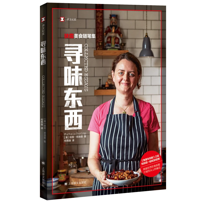 【当当】寻味东西：扶霞美食随笔集（译文纪实系列·散文）书籍