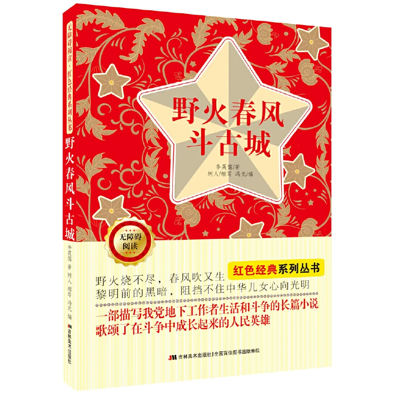 【当当】无障碍阅读红色经典系列丛书：野火春风斗古城开学好书