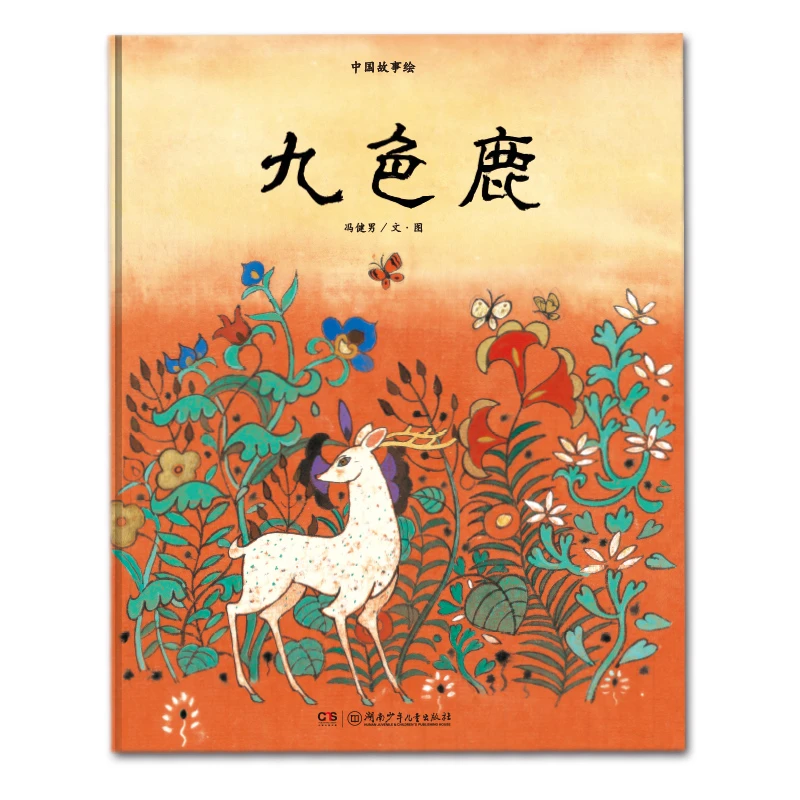 【当当】中国故事绘:九色鹿开学好书