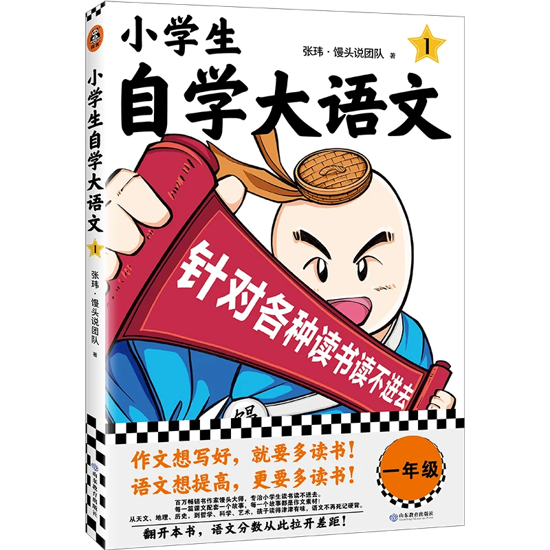 【当当】小学生自学大语文1 针对各种读书读不进去 馒头大师新作