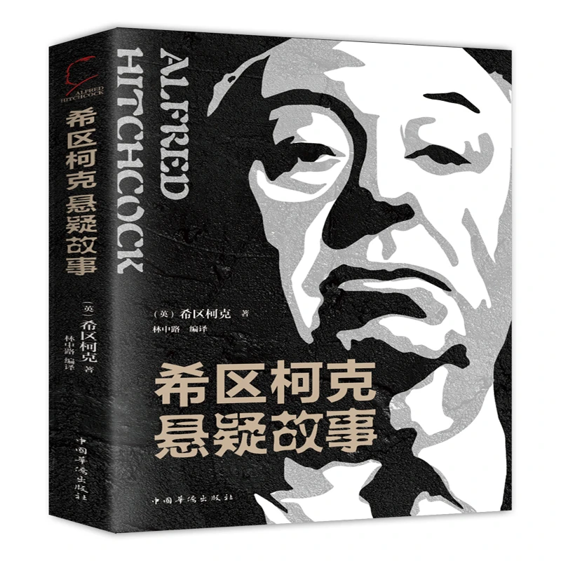 【当当】希区柯克悬疑故事希区柯克悬疑故事书籍