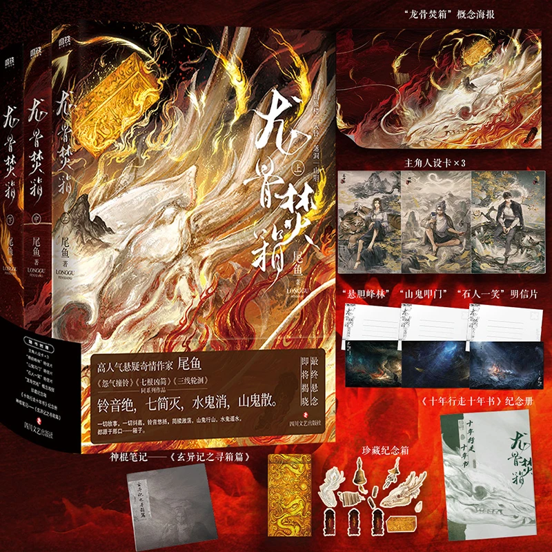 【当当】龙骨焚箱：全三册 尾鱼代表作 《怨气撞铃》《七根凶简》