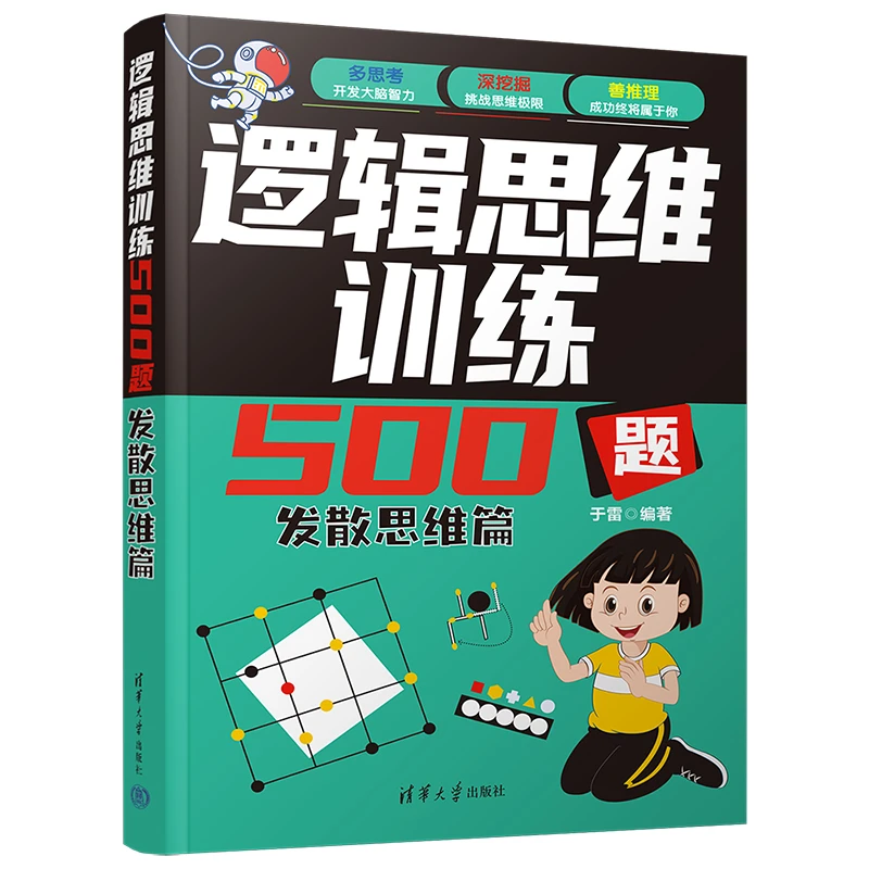 【当当】逻辑思维训练500题-发散思维篇