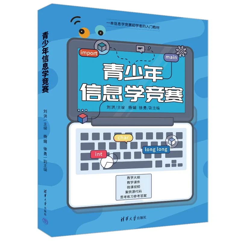 【全民开阅】青少年信息学竞赛青少年信息学竞赛学习多维教材基础