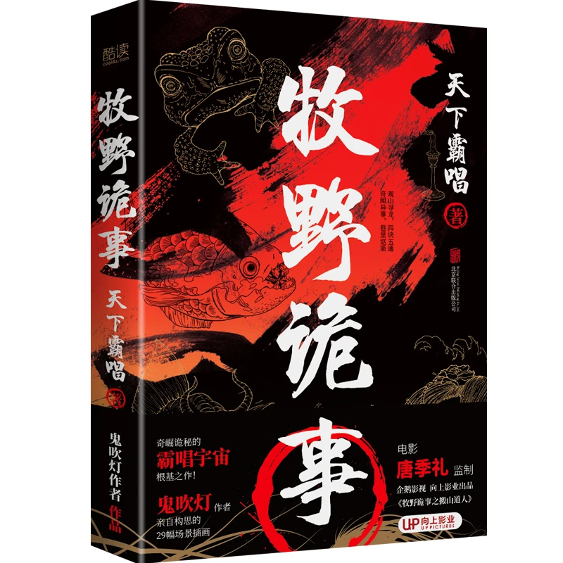 牧野诡事（插画硬壳精装增订版）奇崛诡秘的霸唱宇宙根基之作！