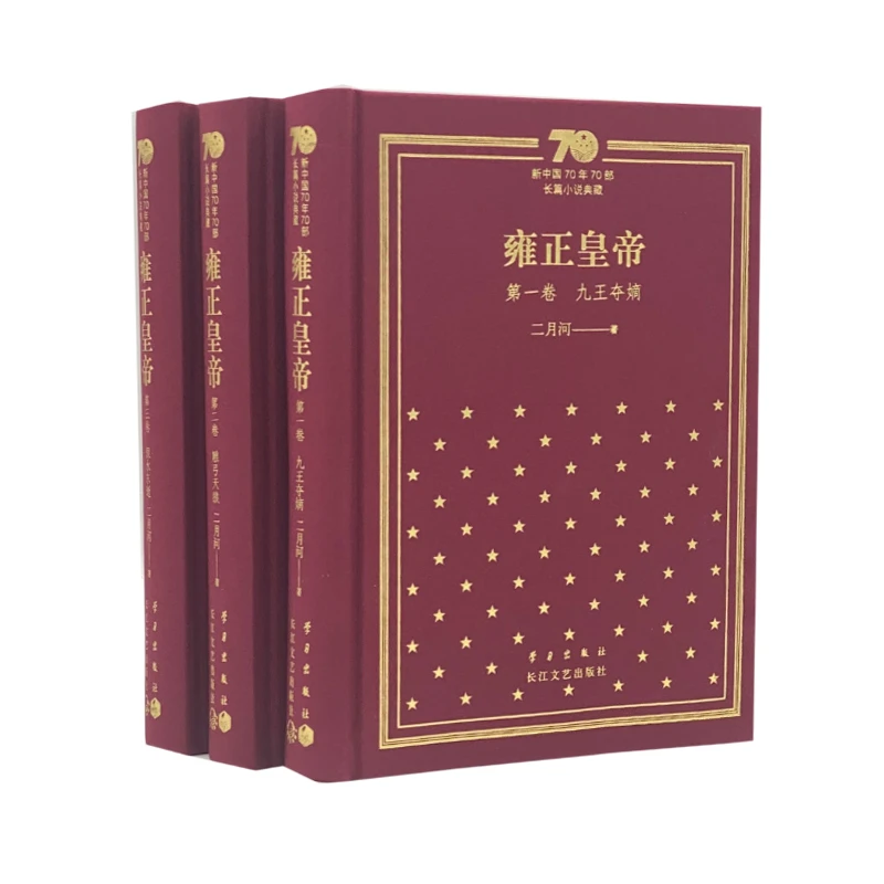 【当当】雍正皇帝：新中国70年70部长篇小说典藏（精装版）