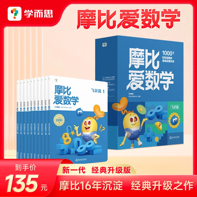 学而思 2024新版摩比爱数学飞跃篇 经典升级版全10册5-6岁学龄前