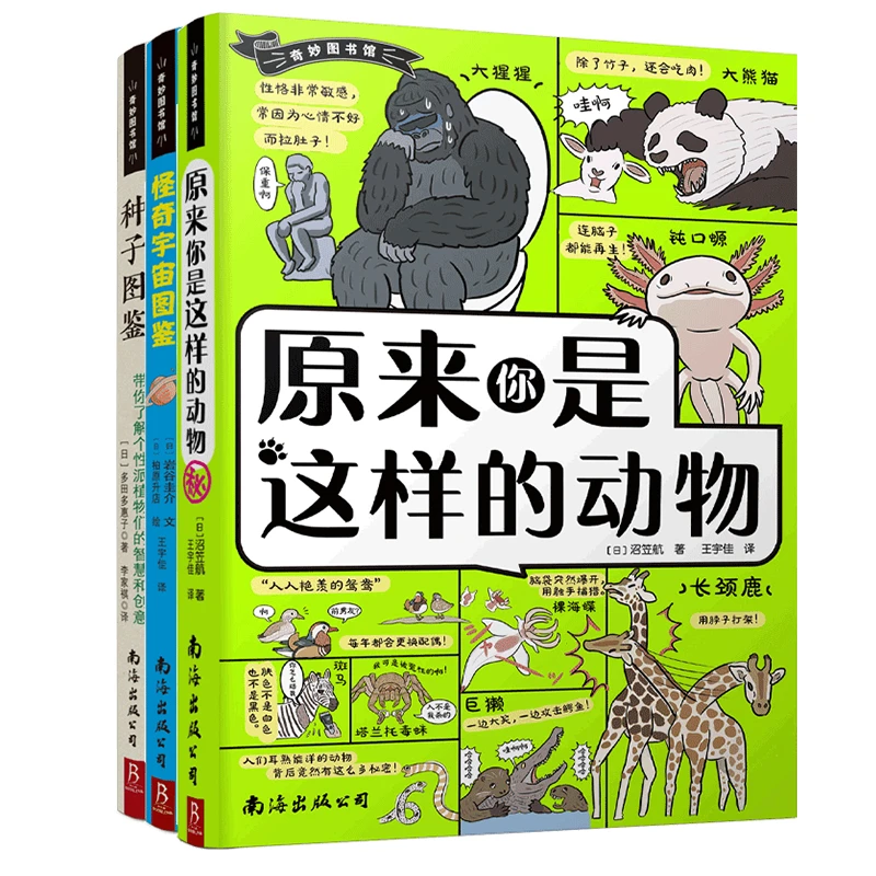 【当当】奇妙图书馆科普系列（3册）种子图鉴+原来你是这样的动物
