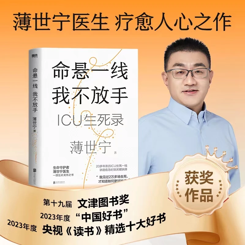 【当当】命悬一线,我不放手 (薄世宁医生全新作品!随书附赠金句卡)