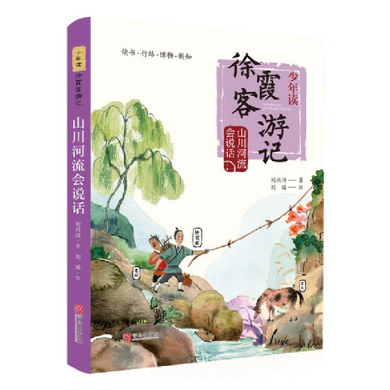 【当当】山川河流会说话（少年读徐霞客游记系列2）