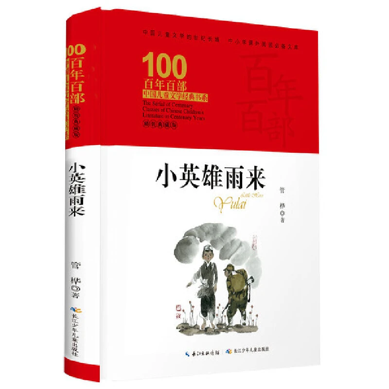 【当当】小英雄雨来 百年百部精装典藏版 3-4年级阅读拓展书目