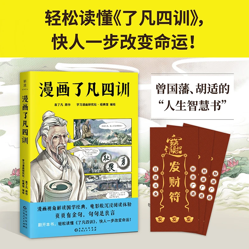 漫画了凡四训(漫画视角解读国学经典,电影般沉浸阅读体验。)