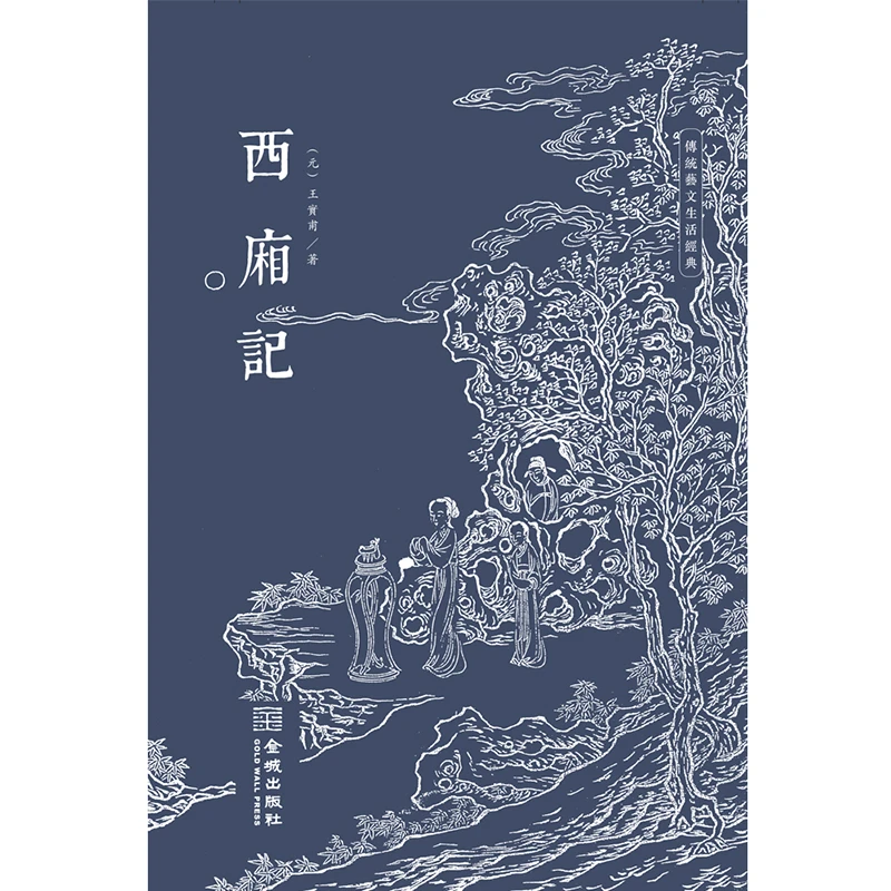 【当当】西厢记西厢记西厢记