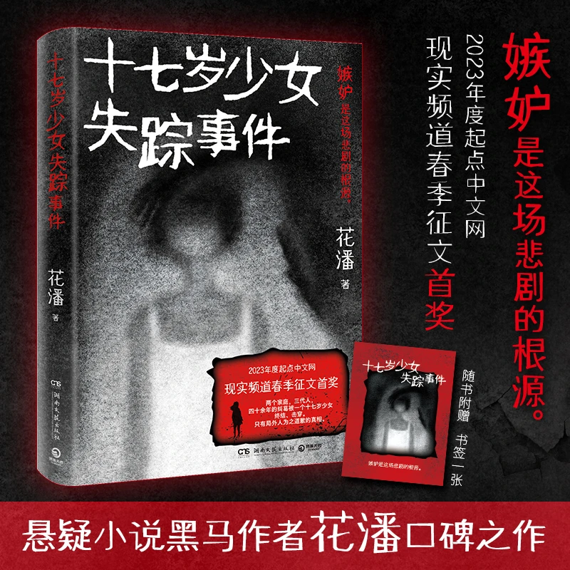 【当当】十七岁少女失踪事件(悬疑小说黑马作者花潘口碑之作;影