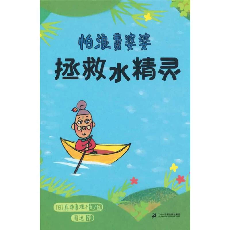 【当当】怕浪费婆婆-拯救水精灵：一份保护水资源的实用环保行动