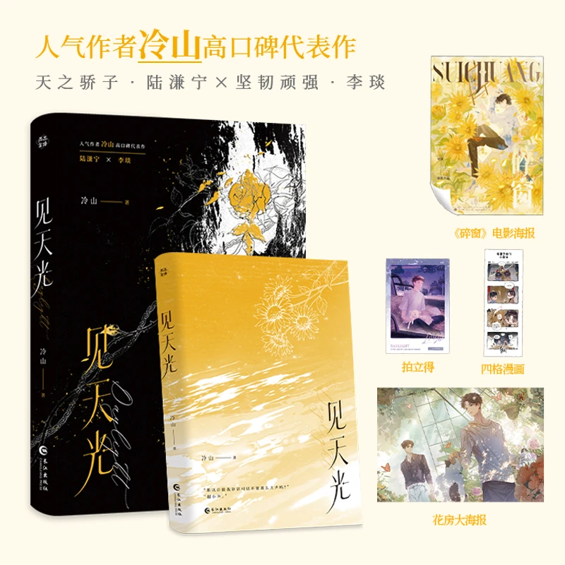 【当当】 见天光（网络原名：暗河长明）双男主 人气作者冷山高代表作