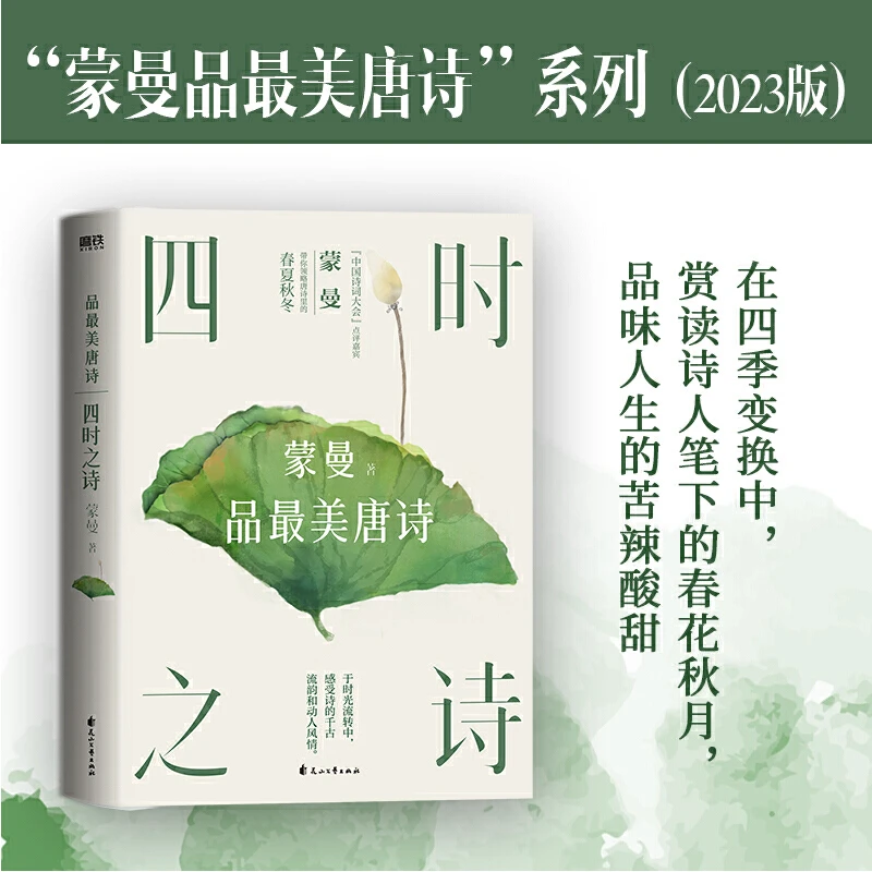 【当当】四时之诗：蒙曼品最美唐诗（2023版）（中国诗词大会评委