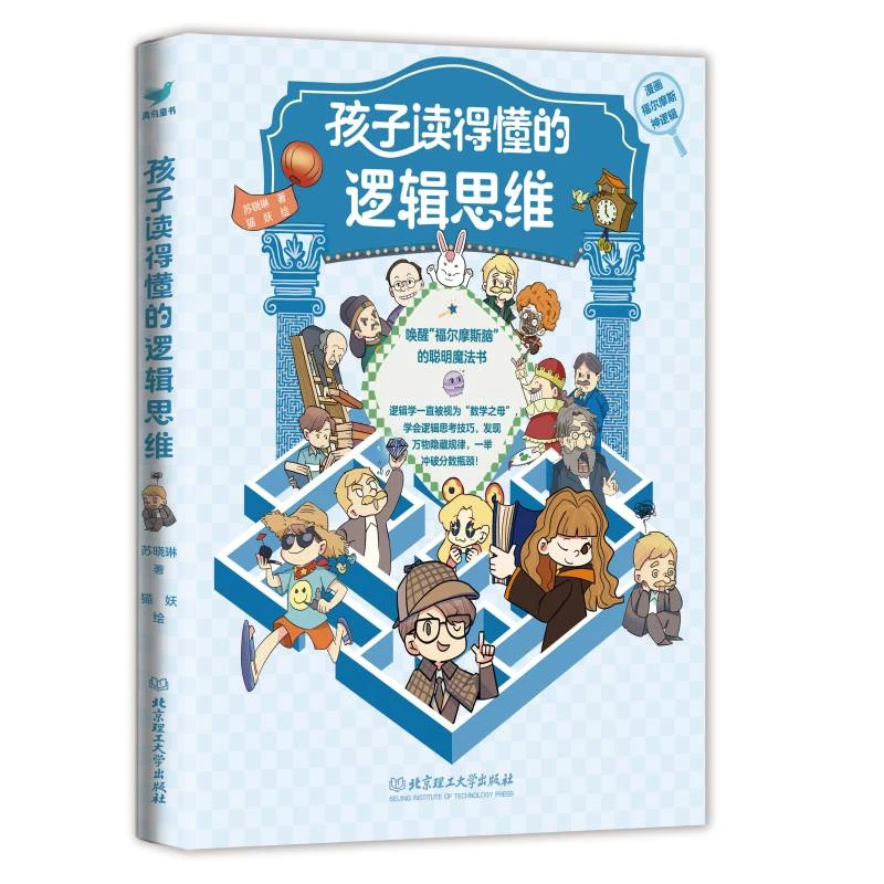 【当当】孩子读得懂的逻辑思维