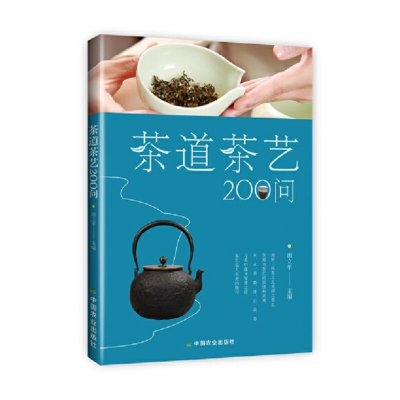 【当当】茶道茶艺200问(茶叶、水温、投茶量、泡茶时间和泡茶方