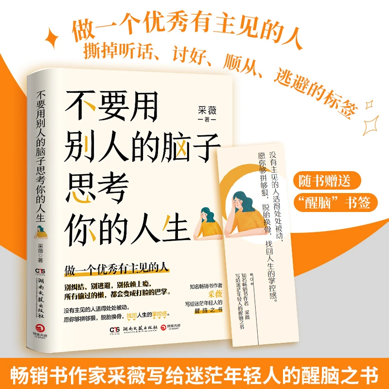 不要用别人的脑子思考你的人生（知名畅销书作家采薇写给迷茫年轻）