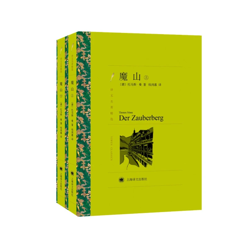 【当当】魔山（译文名著精选）诺贝尔文学奖得主托马斯·曼作品