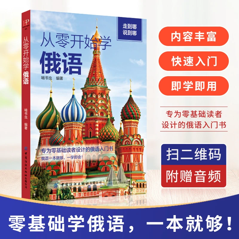 【当当】从零开始学俄语从零开始学俄语开学好书