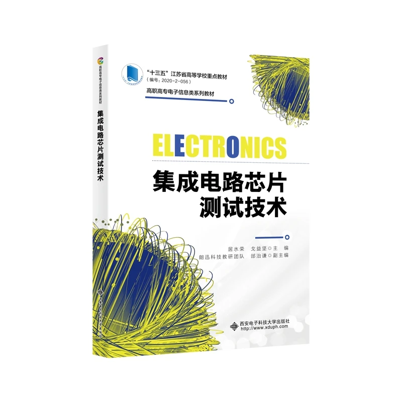 【当当】集成电路芯片测试技术