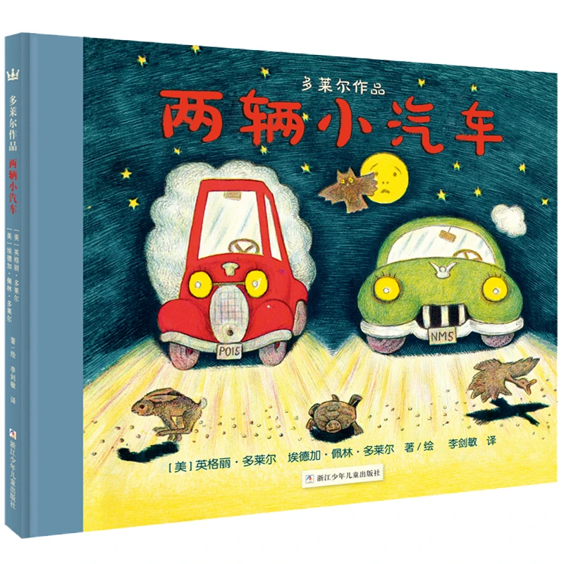 【当当】两辆小汽车（奇想国大师名著·多莱尔作品）开学好书