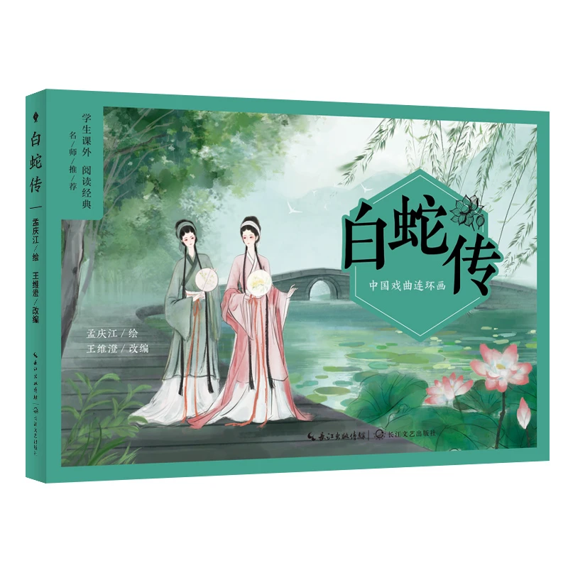 【当当】中国戏曲连环画：白蛇传（中小学生阅读指导目录·小学）