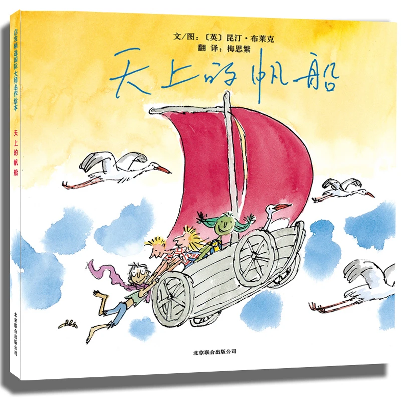 【当当】天上的帆船天上的帆船开学好书