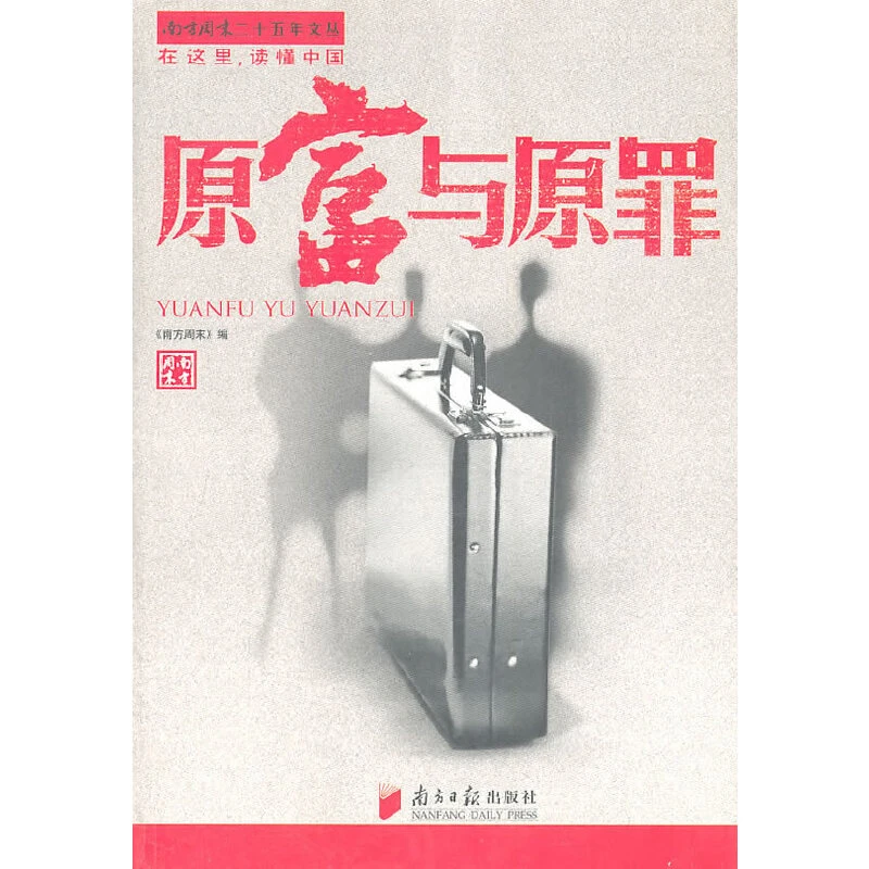 【当当】南方周末二十五年文丛：原富与原罪