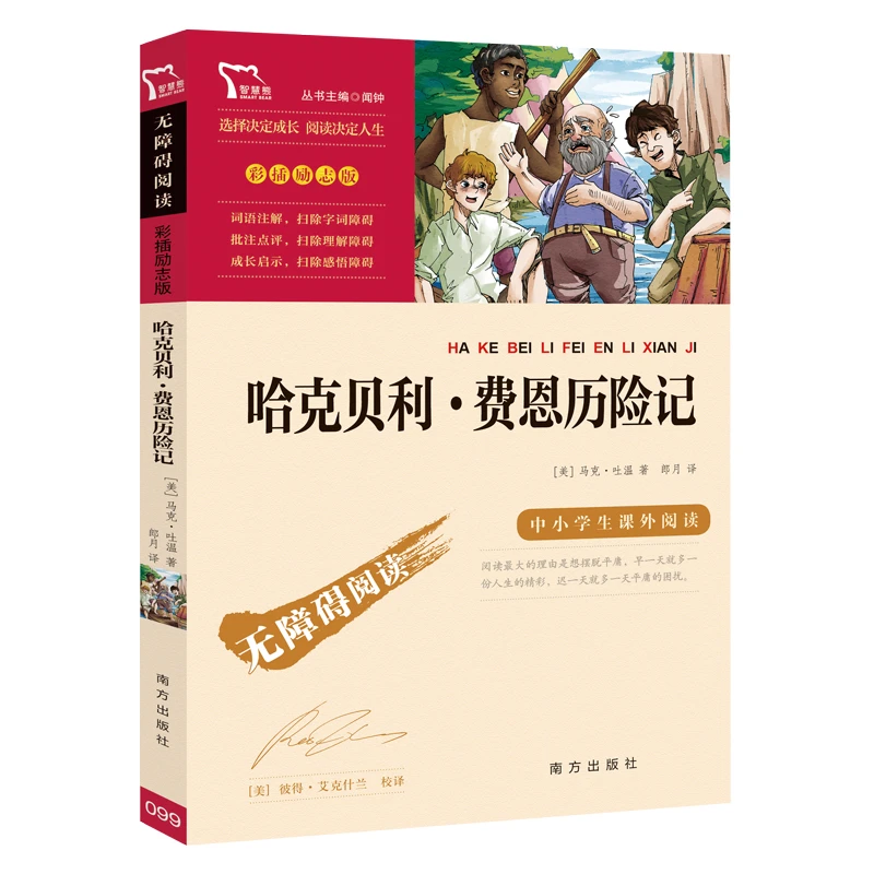 【当当】哈克贝利 费恩历险记(中小学生课外阅读指导丛书)无障碍