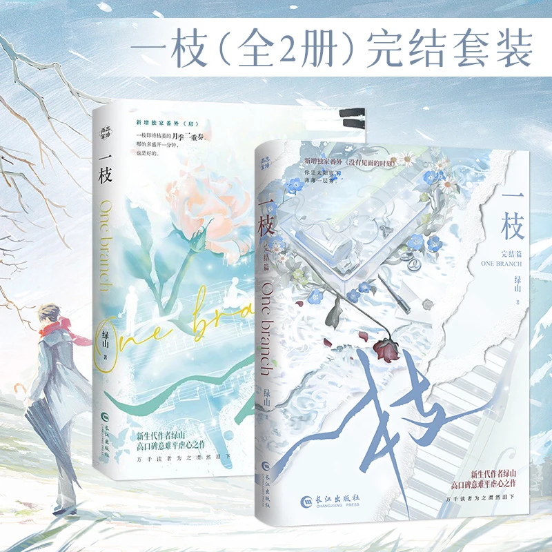 【当当】一枝（套装2册）温柔年上易青巍vs纯粹美好宋野枝 高分BE美学