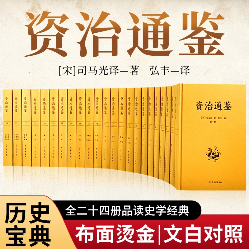 【当当】资治通鉴（全24册 布面精装 文白对照无删减）【编年体的
