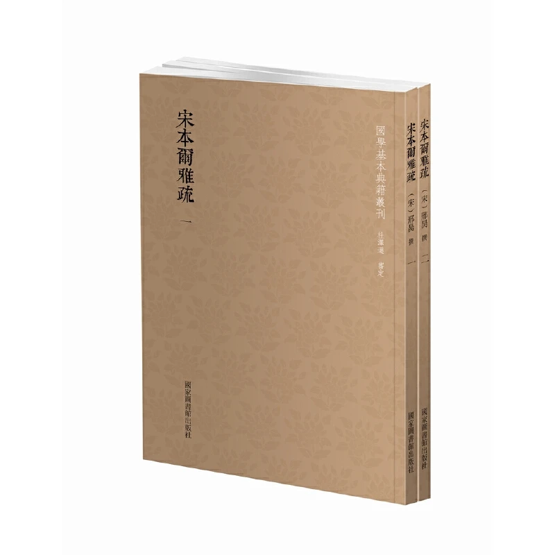 【当当】国学基本典籍丛刊：宋本尔雅疏（套装共2册）