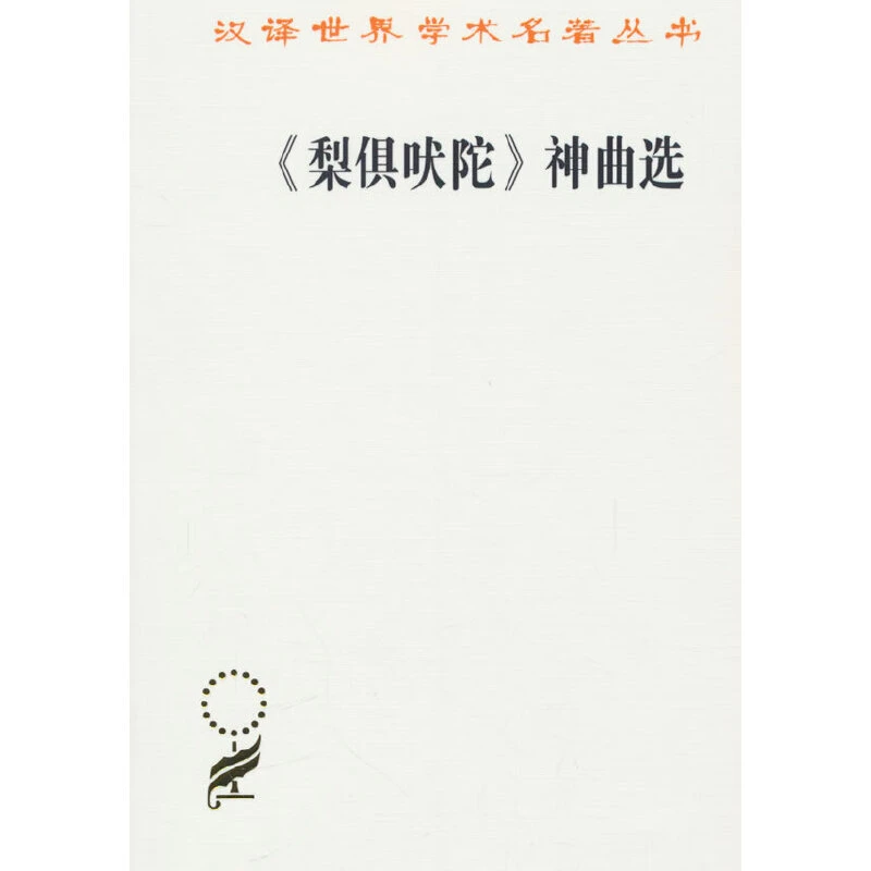 【当当】《梨俱吠陀》神曲选（汉译名著18）