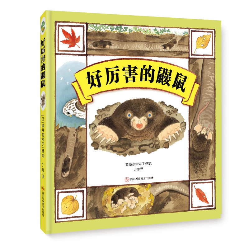 【当当】好厉害的鼹鼠（精装绘本）从科普的角度带领孩子认识鼹鼠