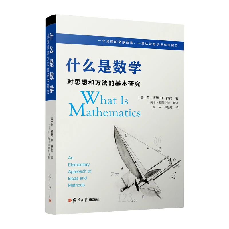 【当当】什么是数学:对思想和方法的基本研究(第四版)