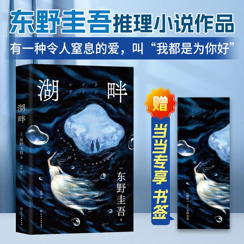 湖畔（限量赠送定制书签。有一种令人窒息的爱，叫“我都是为你好