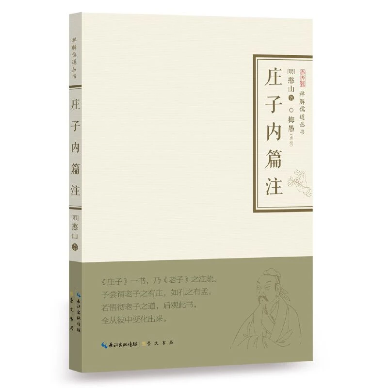 【当当】庄子内篇注-禅解儒道丛书书籍