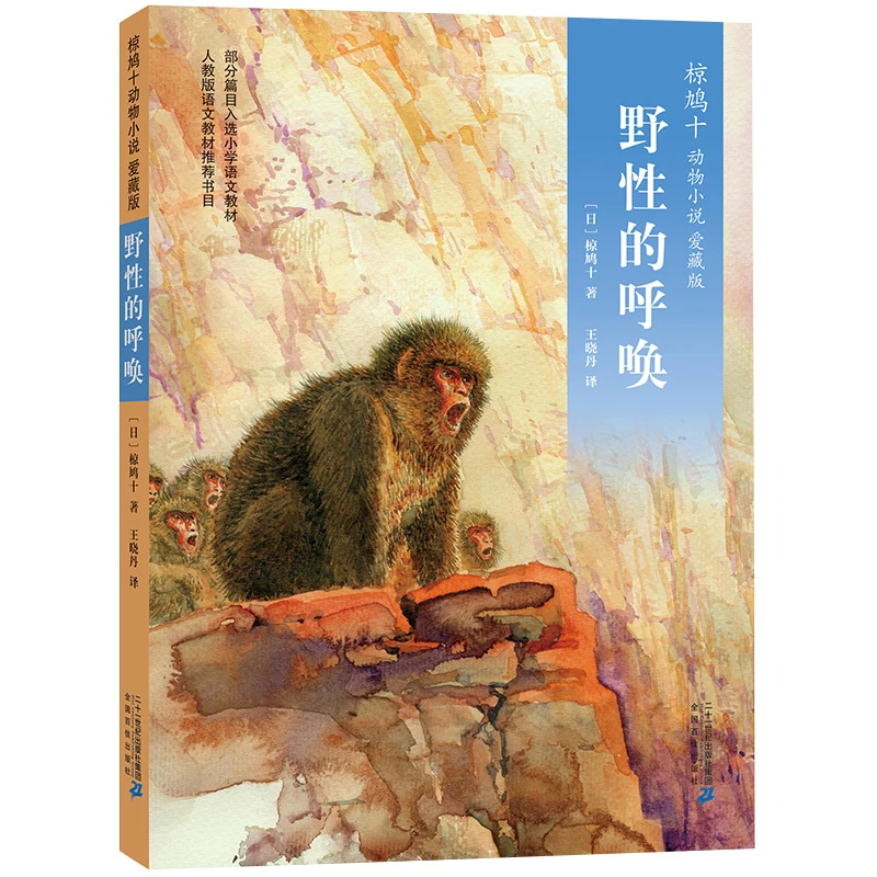 【当当】椋鸠十动物小说 爱藏本08  野性的呼唤开学好书