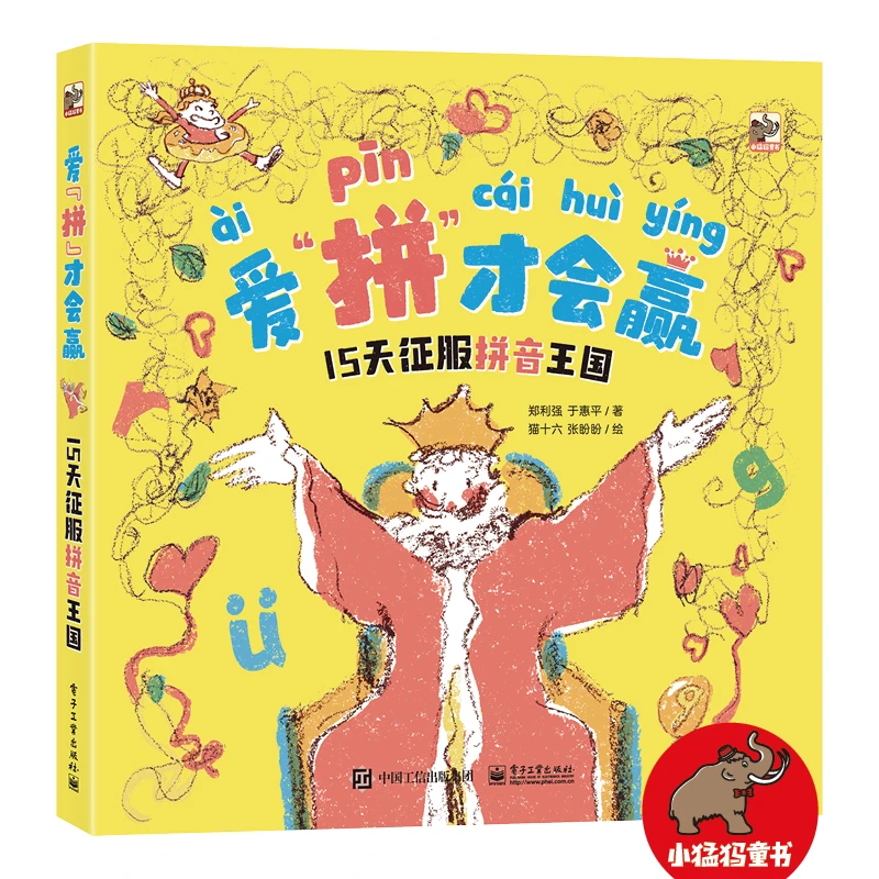 爱“拼”才会赢  15天征服拼音王国