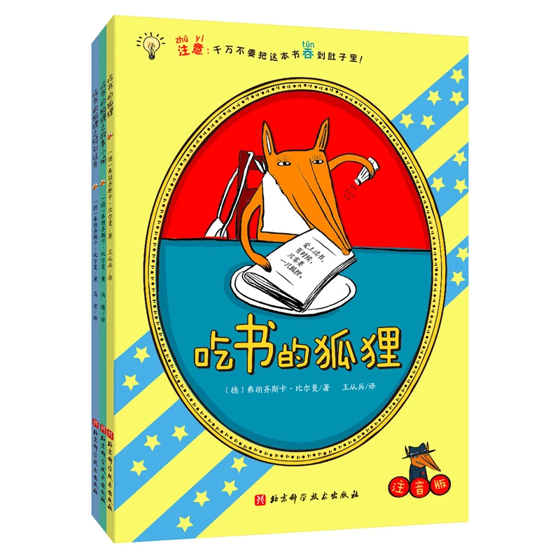 【当当】吃书的狐狸(注音版):全3册开学好书