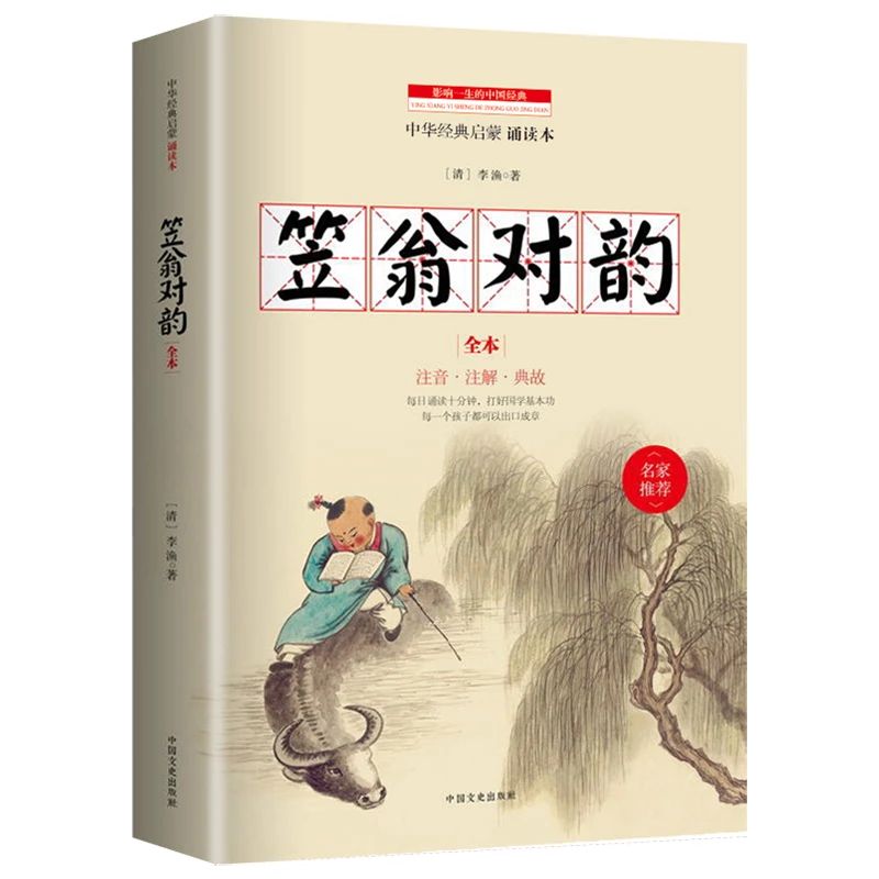 笠翁对韵 全本 中华经典儿童启蒙 注音+注释+典故 每日诵读十分钟