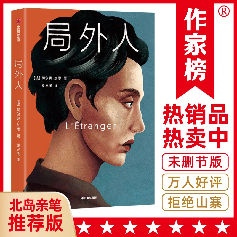 局外人全译本（北岛推荐版《局外人》！获奖诗人秦三澍译自法国原
