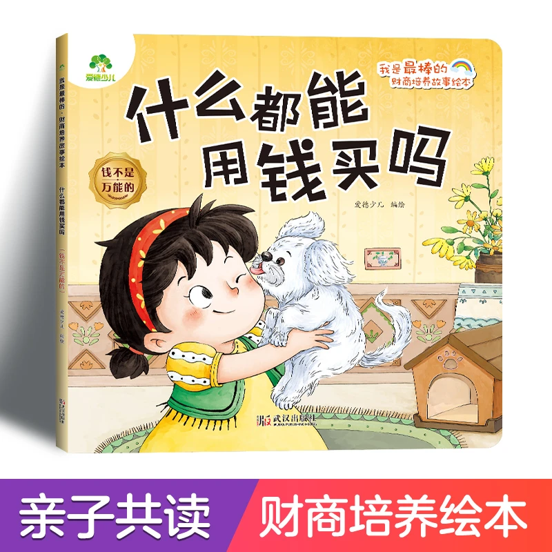 【当当】爱德少儿我是最棒的财商培养故事绘本什么都能用钱买吗3-