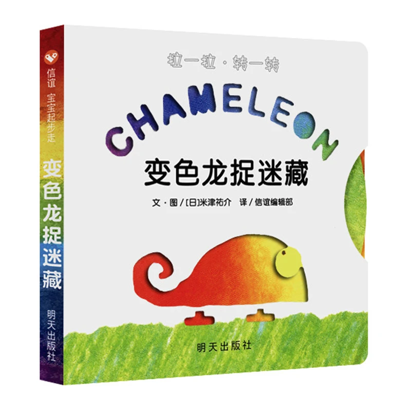 【当当】变色龙捉迷藏（0-3岁） 信谊宝宝起步走开学好书